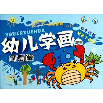 幼兒學畫·創意篇