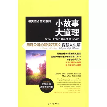 小故事大道理：用耳朵聽的晨讀好英文·智慧人生篇（漢英對照）