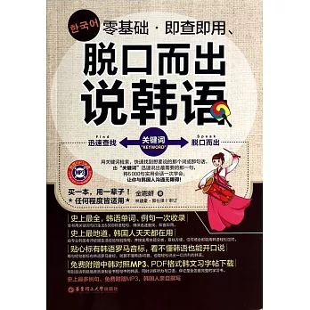 零基礎·即查即用、脫口而出說韓語