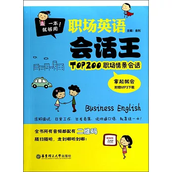 一本就夠用！職場英語會話王·TOP200職場情景會話拿起就會