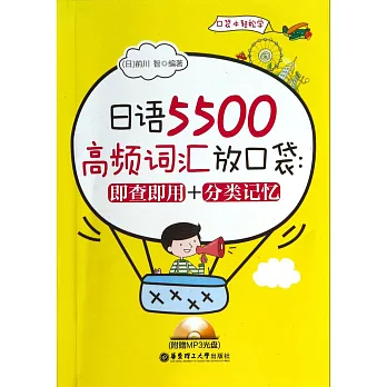 日語5500高頻詞匯放口袋：即查即用+分類記憶