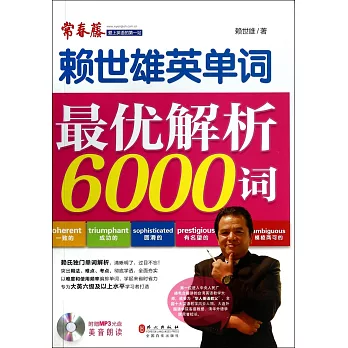 賴世雄英單詞：最優解析6000詞