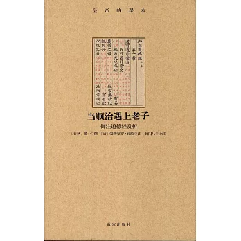 當順治遇上老子：御注道德經賞析
