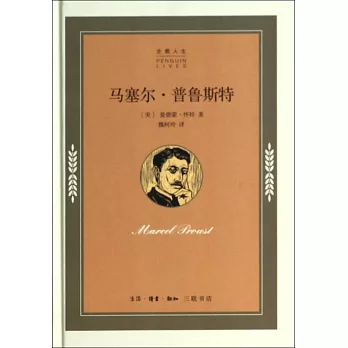 馬塞爾·普魯斯特