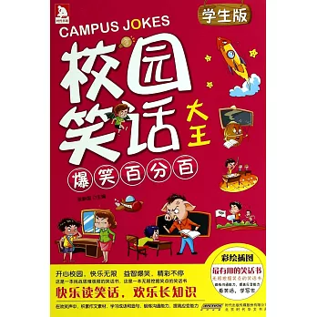 校園笑話大全：爆笑百分百（學生版）