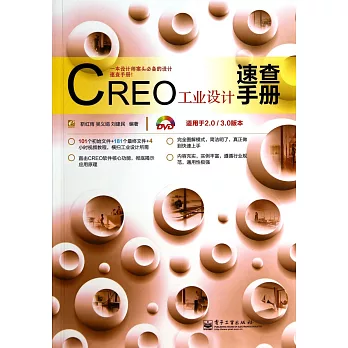 CREO工業設計速查手冊（適用於2.0/3.2版本）