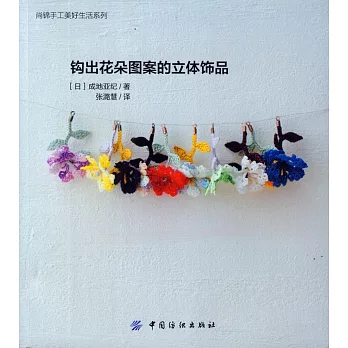 鉤出花朵圖案的立體飾品