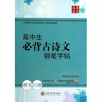 華夏萬卷：高中生必背古詩文鋼筆字帖（楷書、行楷）