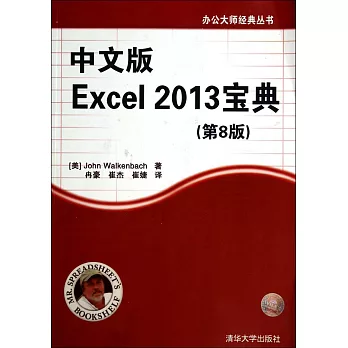 中文版Excel 2013寶典（第8版）