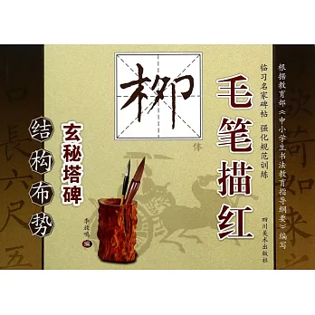 毛筆描紅·玄秘塔碑·結構布勢