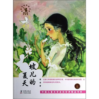 中國兒童文學走向世界精品書系：坡兒的夏天