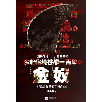 東北秘境往事一百年之金奴