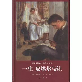 莫泊桑集03：一生；皮埃爾與讓