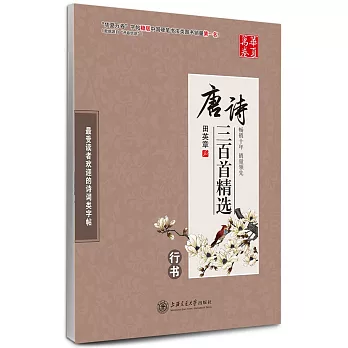 華夏萬卷:唐詩三百首精選（行書）