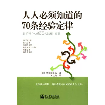 人人必須知道的70條經驗定律