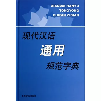 現代漢語通用規范字典