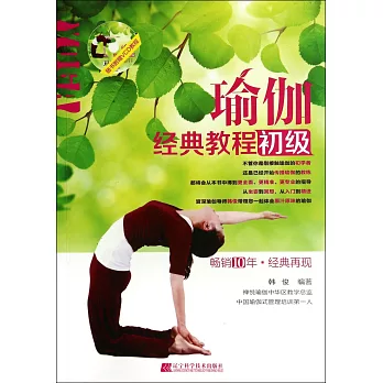 瑜伽經典教程.初級