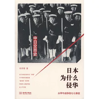 日本為什麽侵華：從甲午戰爭到七七事變