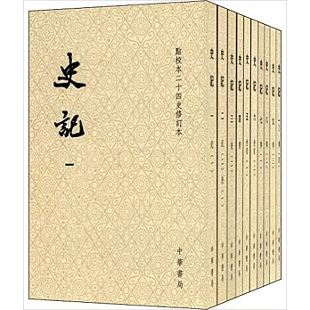 史記（點校本二十四史修訂本 全10冊 繁體版）