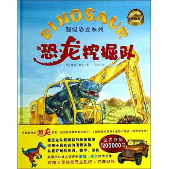 超級恐龍系列：恐龍挖掘隊