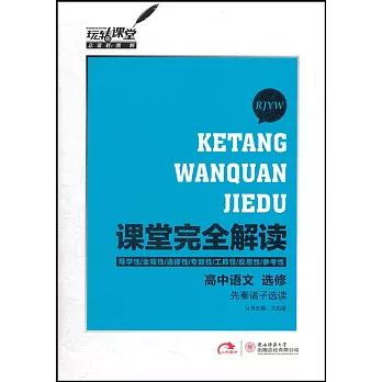 2015 課堂完全解讀 高中語文 選修-先秦諸子選讀 RJYW