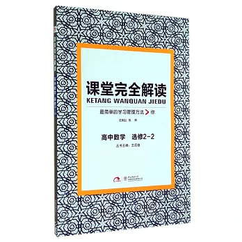 2015 課堂完全解讀 高中數學 選修2-2