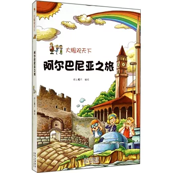 大眼觀天下：阿爾巴尼亞之旅