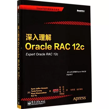 深入理解Oracle RAC 12c