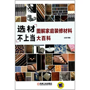 選材不上當：圖解家庭裝修材料大百科