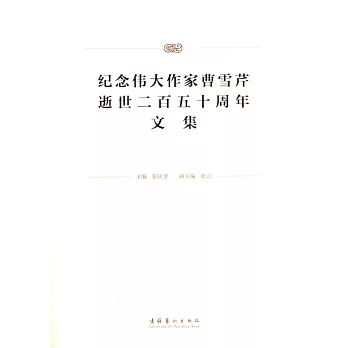 紀念偉大作家曹雪芹逝世二百五十周年文集