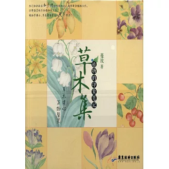 草木集：植物的印象筆記