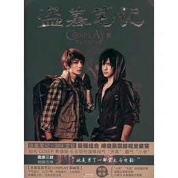 盜墓筆記COSPLAY集：七星魯王宮