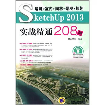 建築·室內·園林·景觀·規划SketchUp 2013實戰精通208例