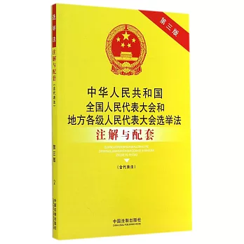 中華人民共和國全國人民代表大會和地方各級人民代表大會選舉法注解與配套（含代表法）（第三版）