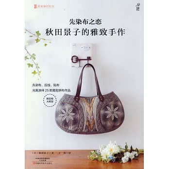 先染布之戀：秋田景子的雅致手作
