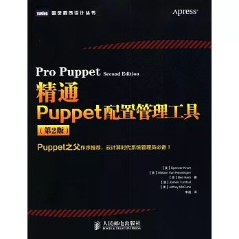 精通Puppet配置管理工具（第2版）