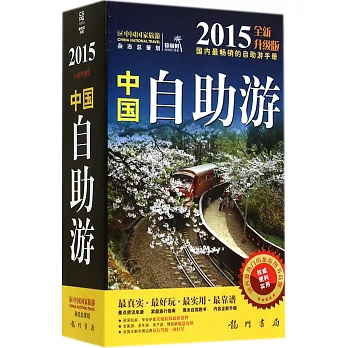 2015全新升級版.中國自助游