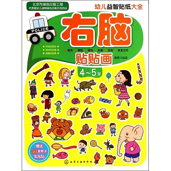 幼兒益智貼紙大全：右腦貼貼畫.4-5歲（贈送50張精美泡泡）