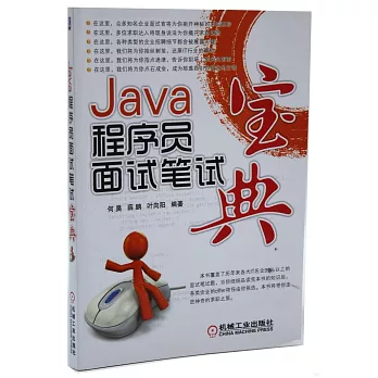 Java程序員面試筆試寶典