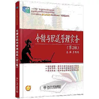 倉儲與配送管理實務：第2版
