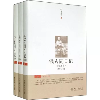 錢玄同日記：整理本（全3冊）