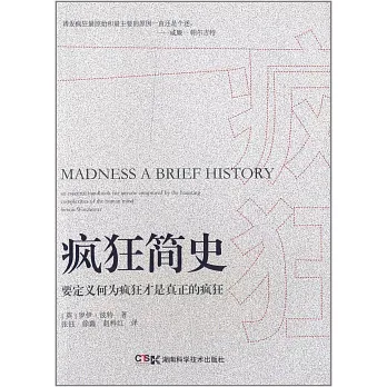 瘋狂簡史：要定義何為瘋狂才是真正的瘋狂