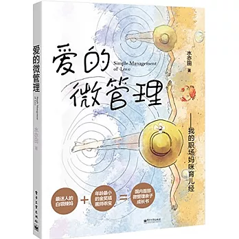 愛的微管理