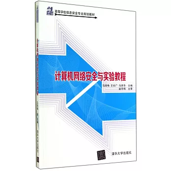 計算機網絡安全與實驗教程