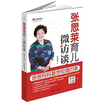 張思萊育兒微訪談：爸爸媽媽最想知道的事（養育分冊）