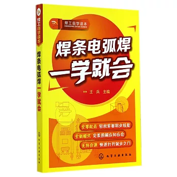 焊條電弧焊一學就會