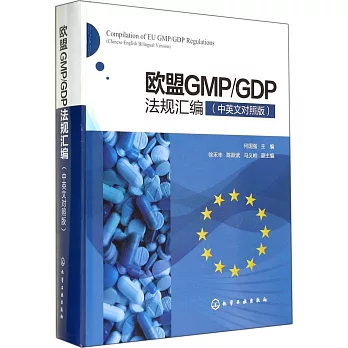 歐盟GMP/GDP法規匯編（中英文對照版）