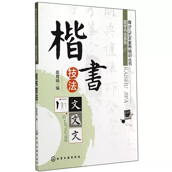 青少兒藝術素養培訓叢書--國學書法系列：楷書技法