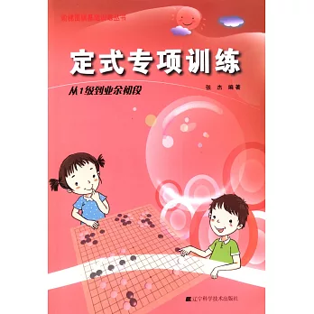 定式專項訓練：從1級到業余初段