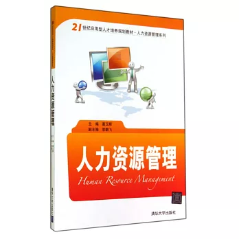人力資源管理